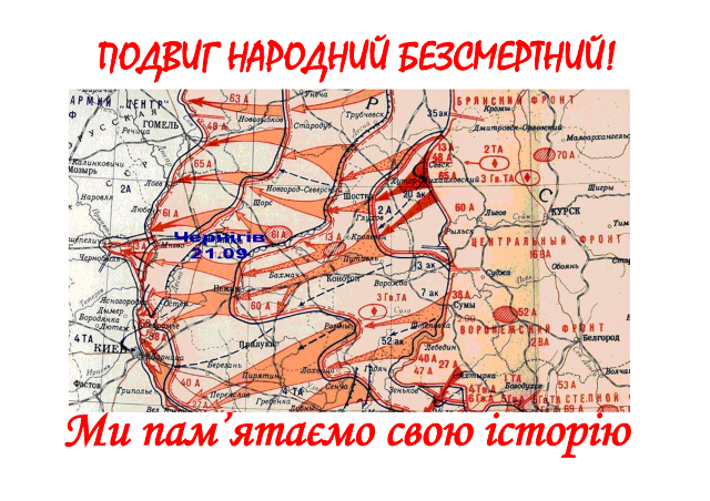 Чернігівщина: Край опалений жахом війни…